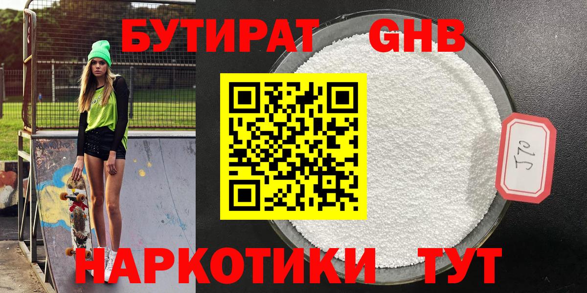 Бутират оксибутират Бугуруслан